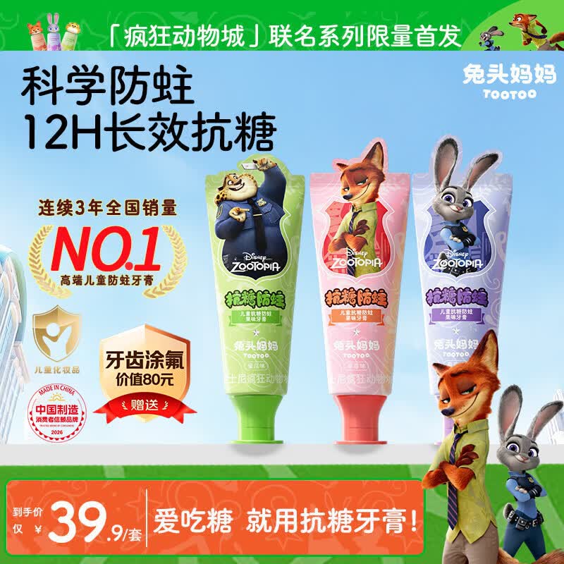 自营兔头妈妈 儿童抗糖牙膏40g*3支拍下29.9元；plus实付【27.91】领 