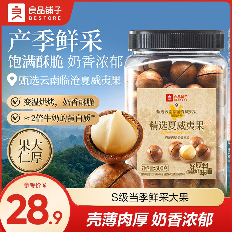 良品铺子 精选奶香夏威夷果500g*1罐