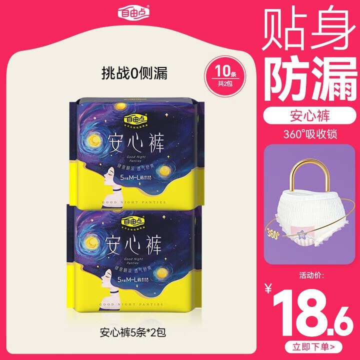 自由点安睡裤 10条3件72反45卡 用云闪fu，57.6反45卡