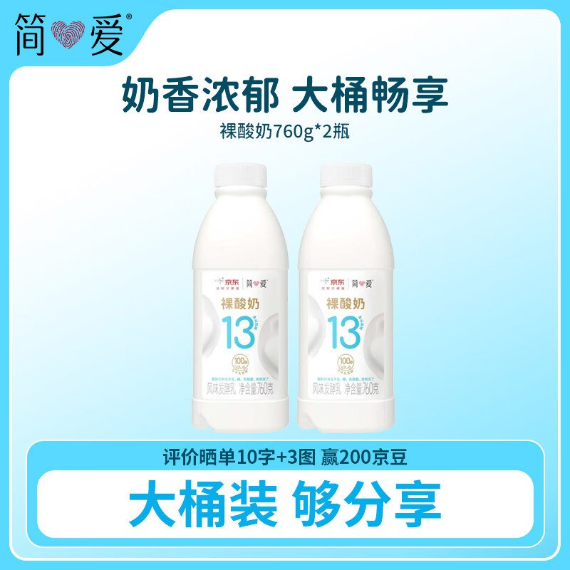 自营简爱 原味裸酸奶 760g*2瓶折9.9/瓶！！拍3件【59.4元】领 