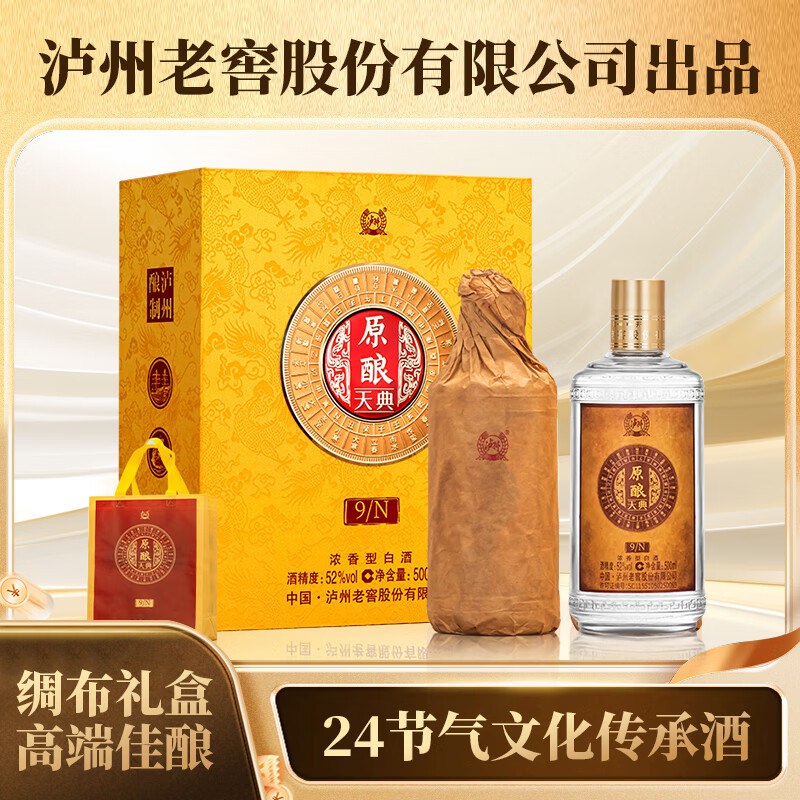 89.5/瓶！泸州老窖 原酿天典9N浓香型白酒 52度500ml*2瓶拍下179元；下単还赠礼袋！！