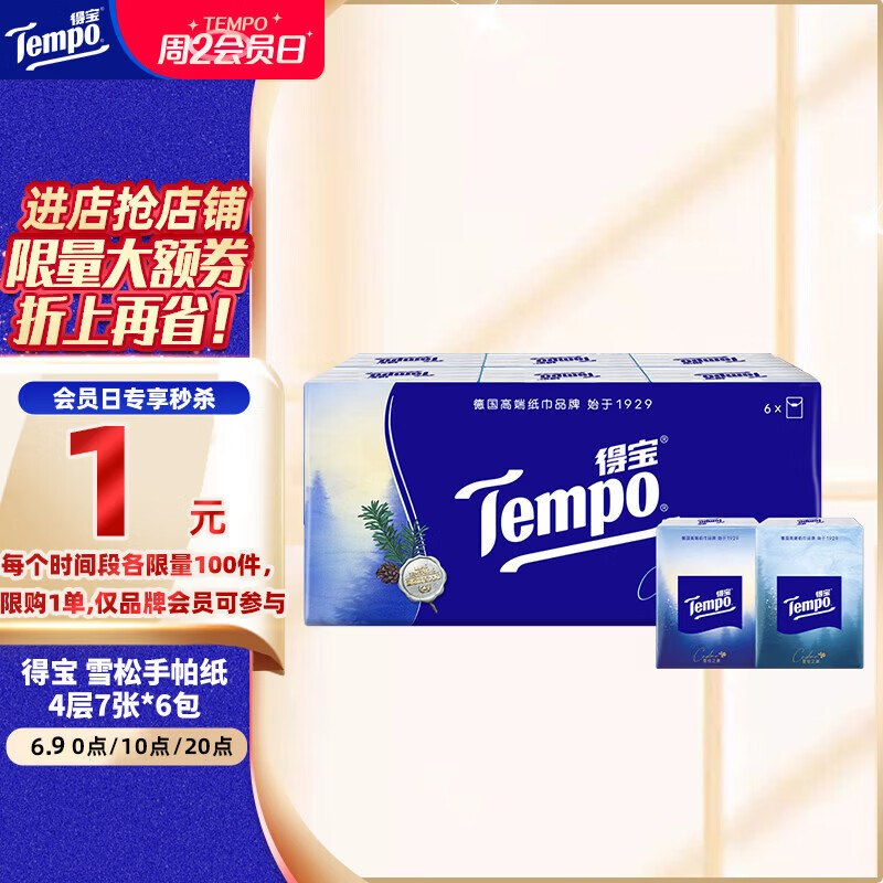 【10点】留意变价1元京东得宝（TEMPO）雪松印花手帕纸4层7张*6包入会1