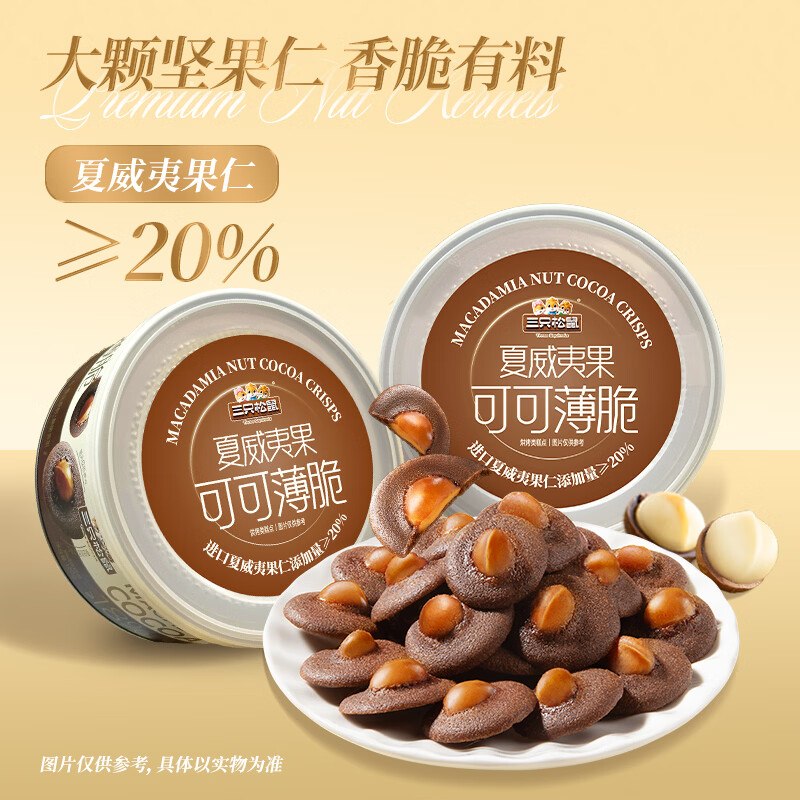 16.9元 三只松鼠 夏威夷果可可脆120g领 