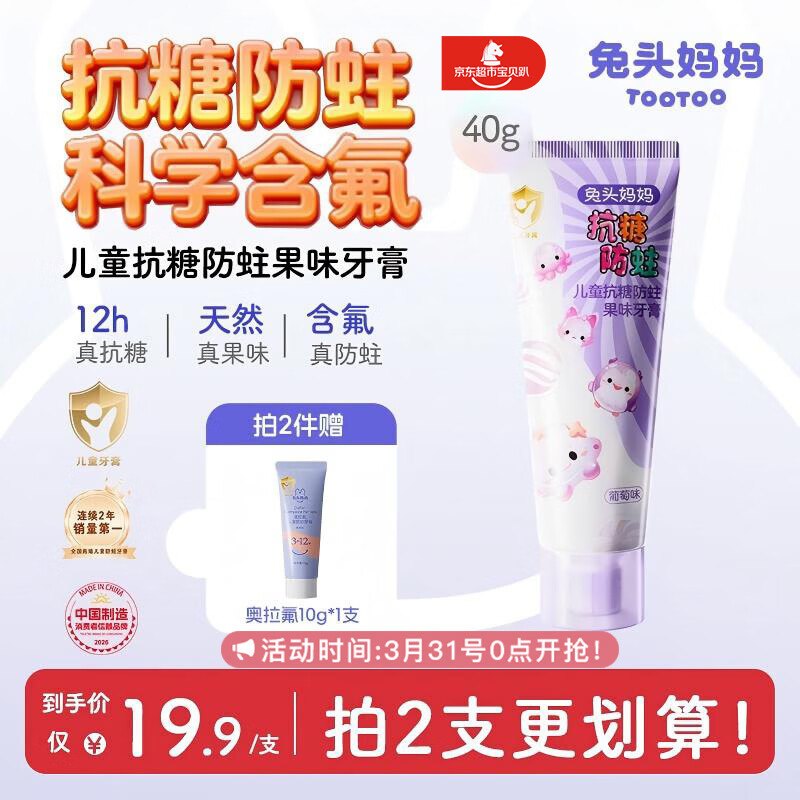 【自营】兔头妈妈 抗糖防蛀牙膏 40g买2件叠首购【10.8元】再赠牙膏10g领 