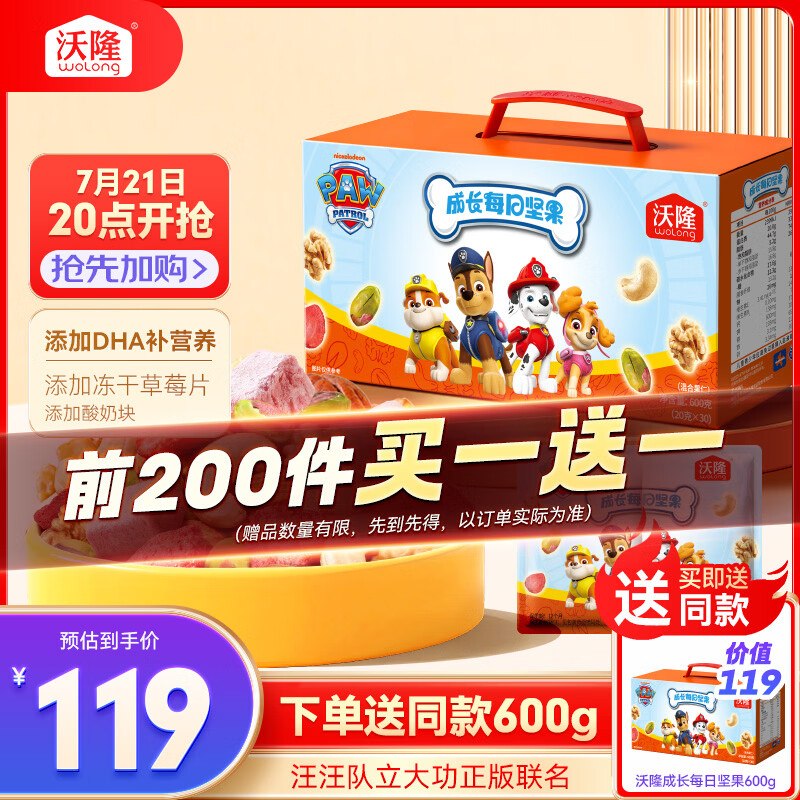 刚需搜标题或关键字，得22限时卷沃隆成长每日坚果600g B款 汪汪队联名款凑后【73.2】买一送一