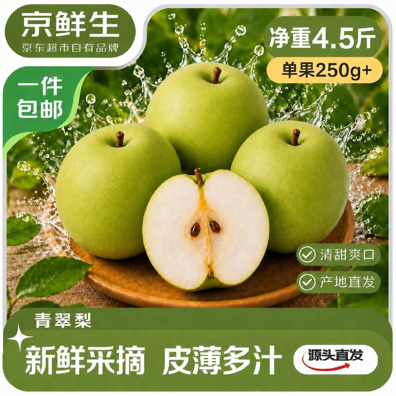 自营京鲜生 安徽砀山青翠梨拍下【19.9元】得净重4.5斤返5超市卡；相当于14.9到手下单留意返卡；不显示就是无