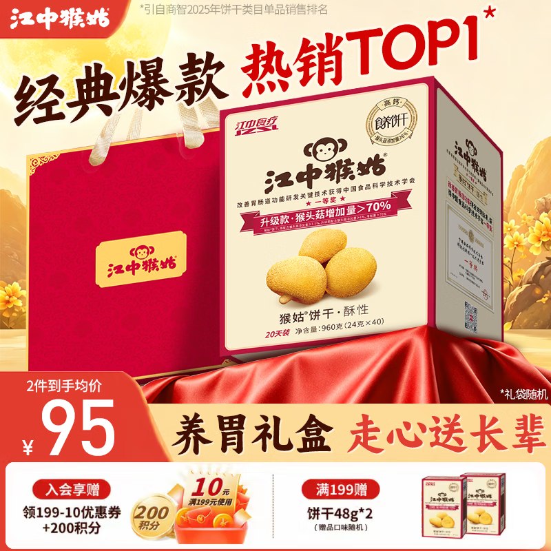 plus64元 江中猴姑 猴头菇酥性养胃饼干960g礼盒领 