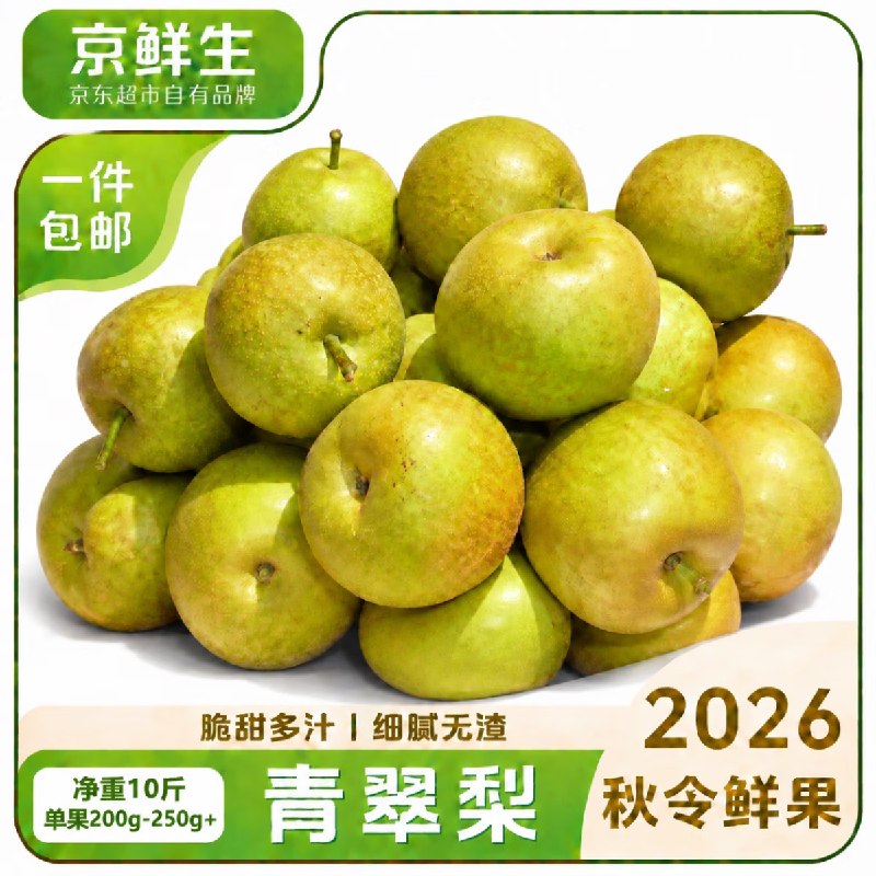 【自营】京鲜生 安徽砀山青翠梨净重10斤 单果200-250g+才折2.99/斤！！拍下【29.9元】