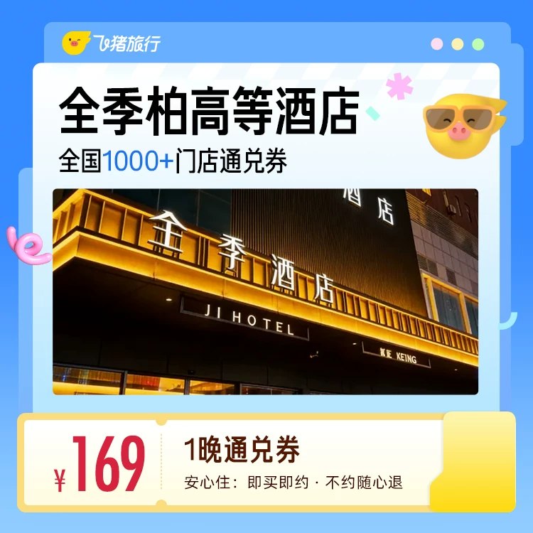 169💰全季柏高酒店