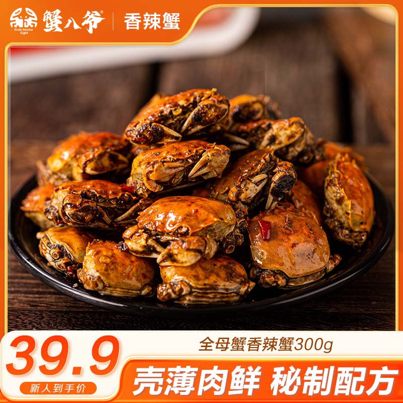 自营蟹八爷 香辣全母蟹约10-12只350g