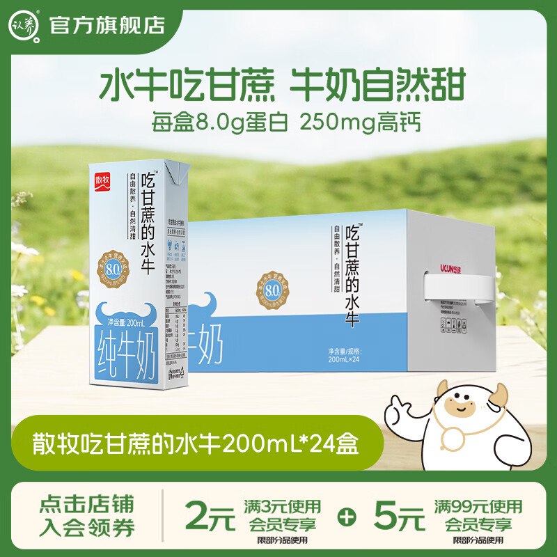 2.3/盒！认养 8.0g高钙吃甘蔗的水牛奶拍下56.8元得【200mL*24盒】