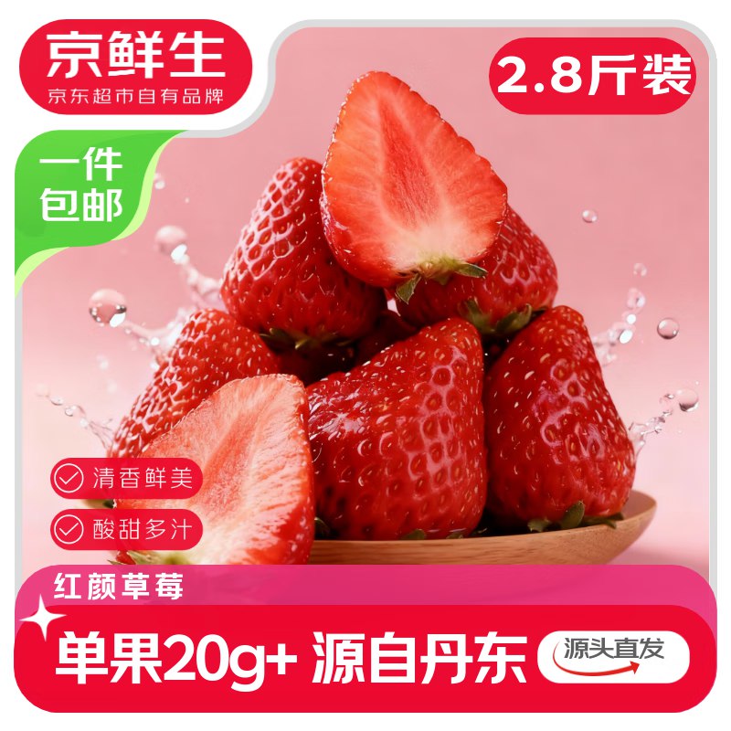 【自营】京鲜生 丹东99奶油草莓净重2.8斤装 单果20g+