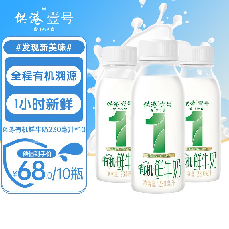 35元！供港壹号 有机鲜奶 230ml*10瓶*限广东/广西/福建/湖南/江西/海南地区