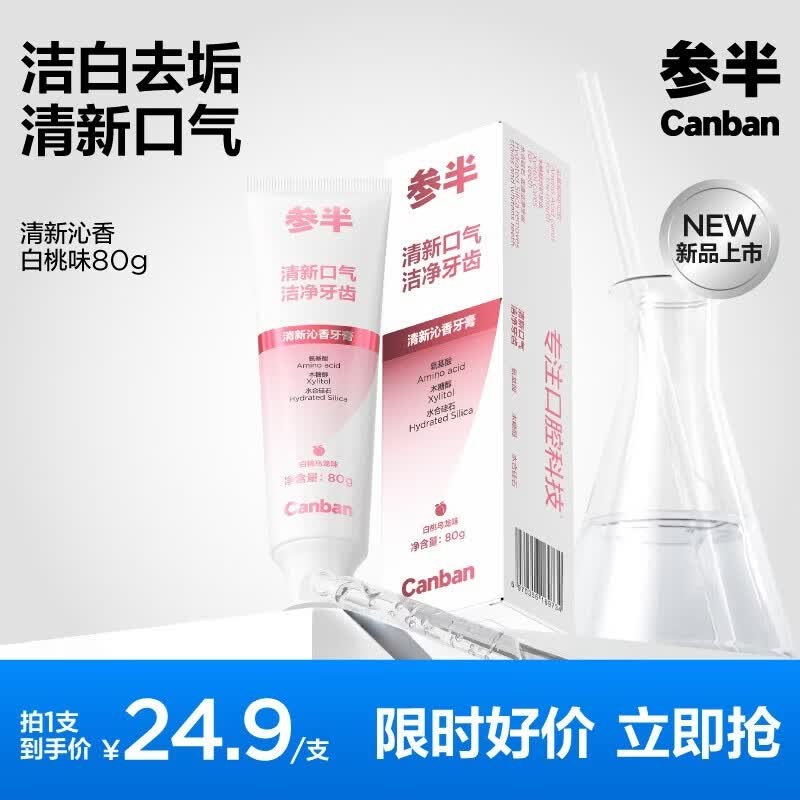 参半 清新酵素牙膏/牙刷/牙线等