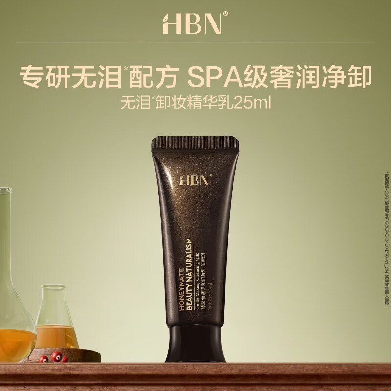 1元入会HBN卸妆如