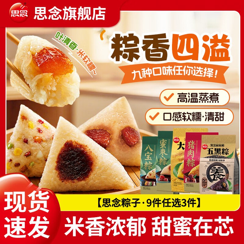 思念 多口味真空粽子 200g