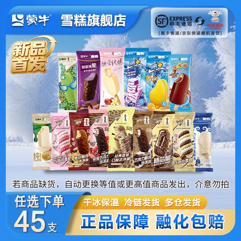 蒙牛 多口味冰淇淋任选 5支装1.99/支！！任选9件【89.9元】领 