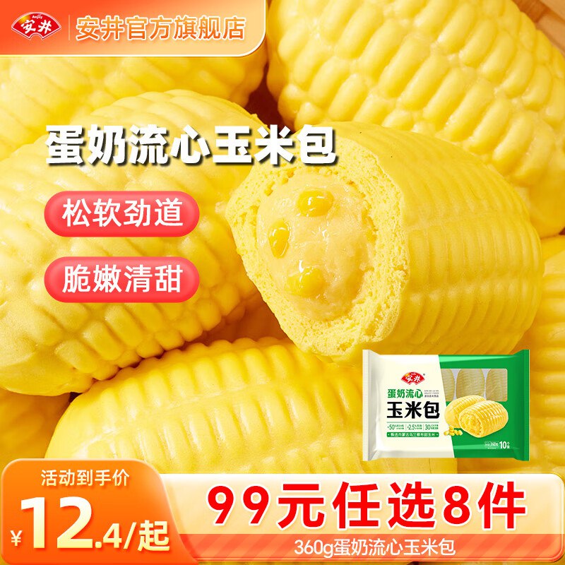 安井早餐面点+火锅丸子任选奶香玉米包/鸡肉卷/芝士包/虾滑/虾尾等