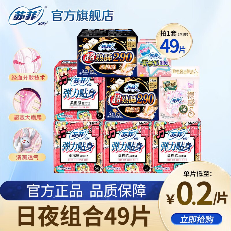 苏菲 弹力贴身日夜组合49片0.28/片！！拍下【13.9元】