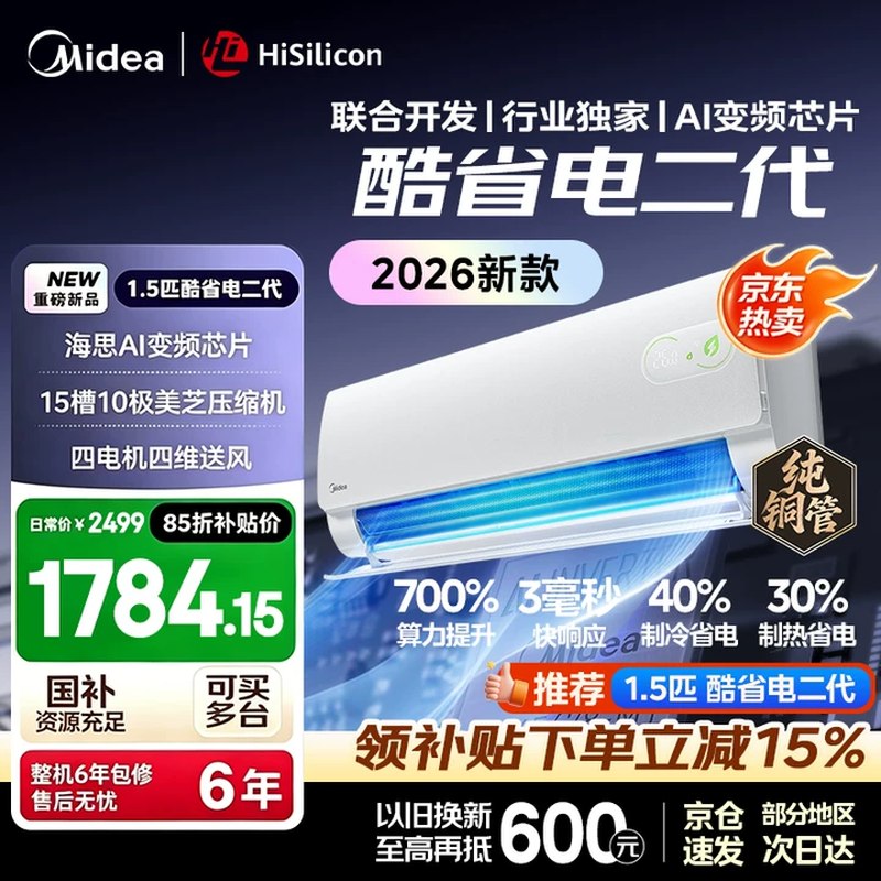 美的 一级变频挂机空调 大1.5匹叠国补到手【1783.98元】*部分地区无国补，需自测