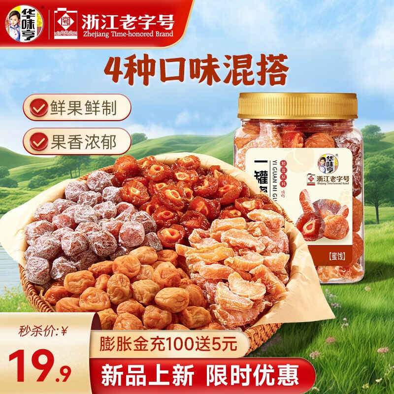 14.9元 华味亨 一罐蜜果450g