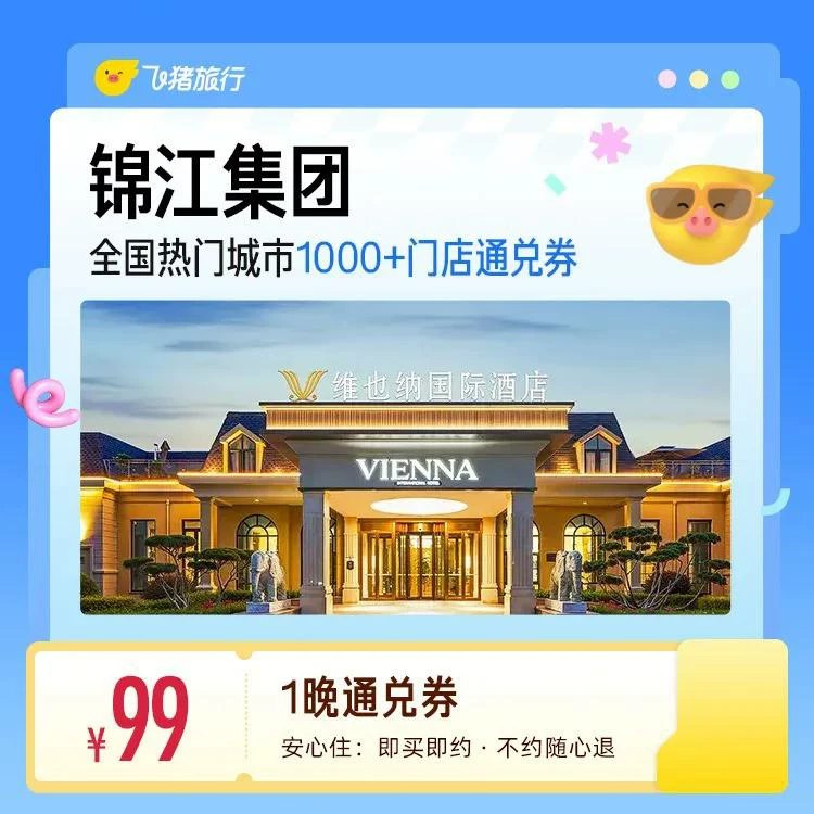 囤‼99亓，不用可退~锦江集团酒店1晚通兑