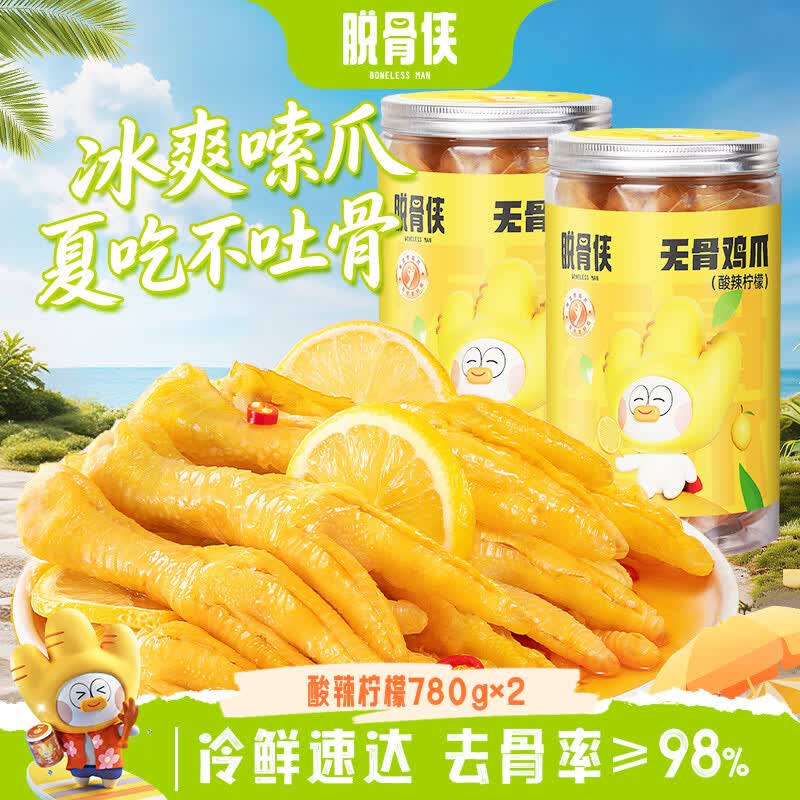 【自营】脱骨侠 鸡爪合集！！柠檬酸辣无骨鸡爪780g*2罐