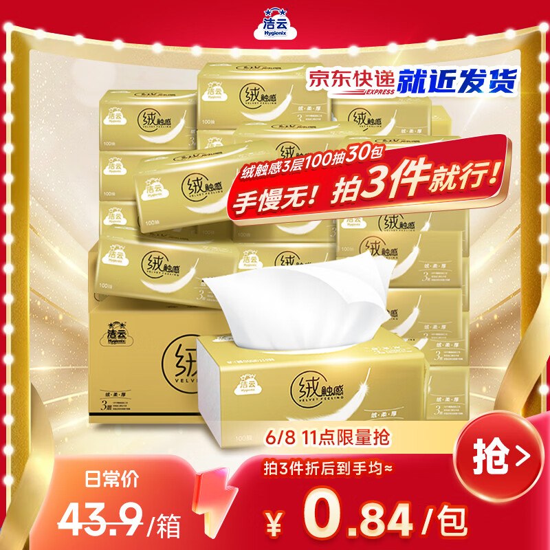 自营洁云抽纸 绒触感3层100抽*30包