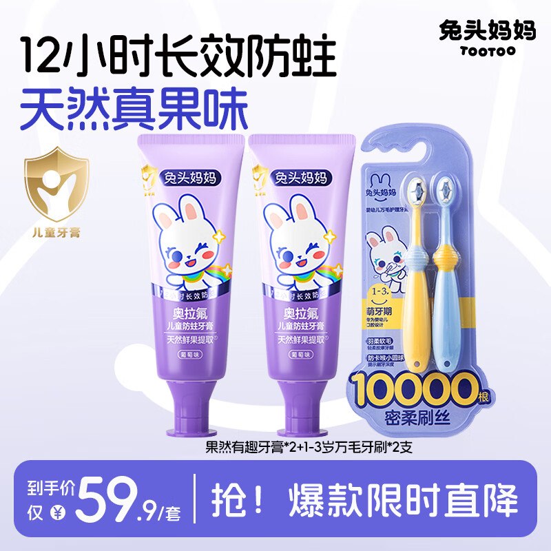 plus21.3元 兔头妈妈 洗护组合奥拉氟牙膏50g*2支+万毛牙刷2支