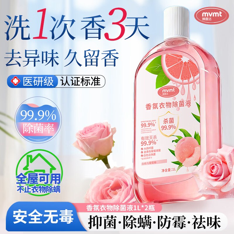 狮露洁 香氛衣物消毒除菌液1L*2瓶装