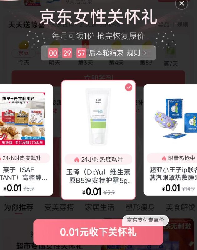 京东搜：女性专区0.01元领女性关怀礼