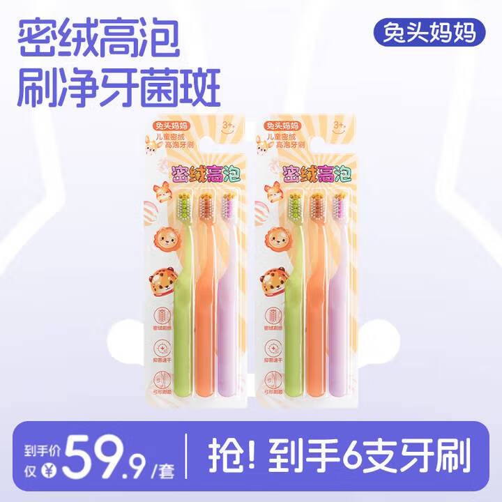 兔头妈妈 密绒高泡儿童牙刷 6支折3.3元/支！！拍下【19.7元】