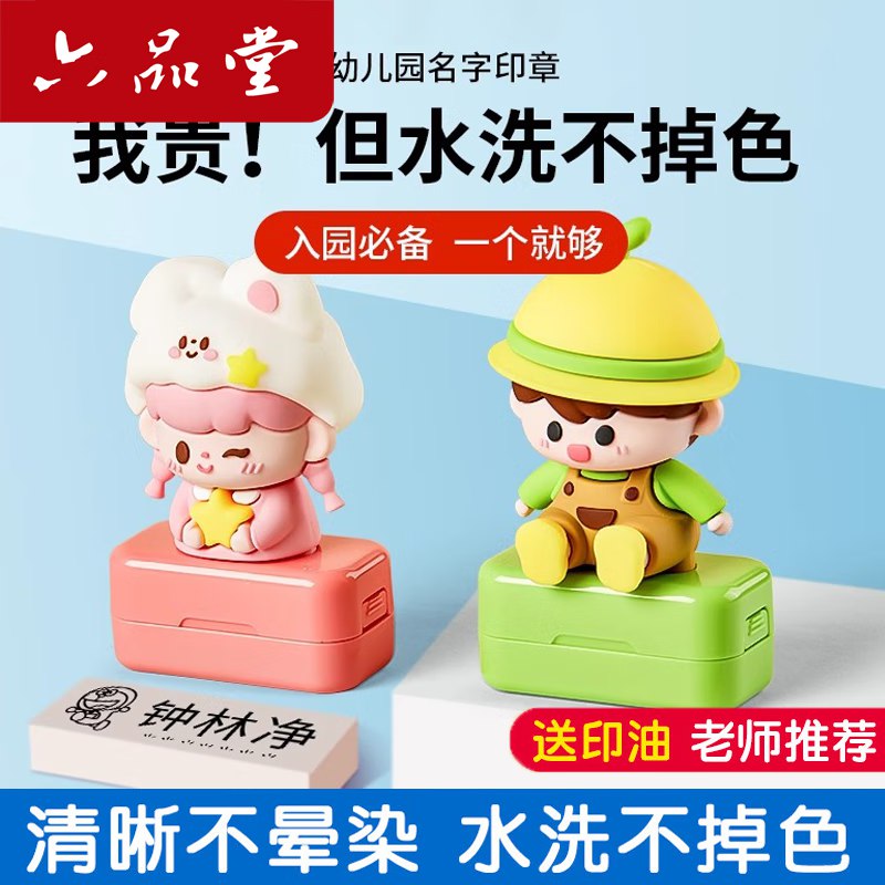 六品堂 文具合集！！①15.9元 幼儿园儿童姓名印章下单备注宝宝姓名