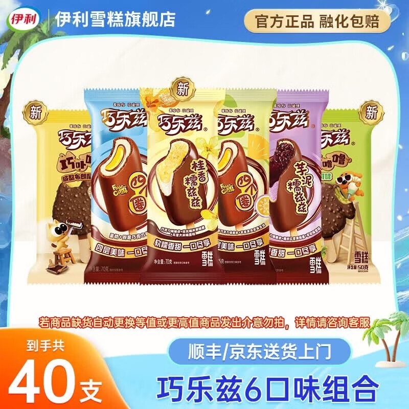 伊利 巧乐兹冰淇淋组合40支/2685g