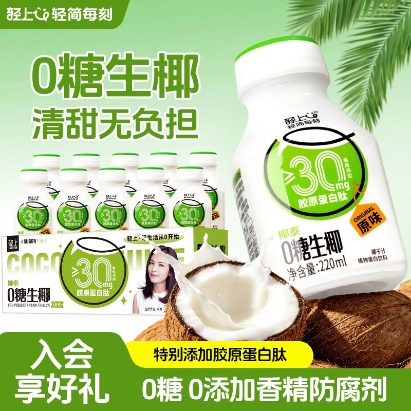 19.9元 轻上 0糖生椰 220ml*10瓶领 