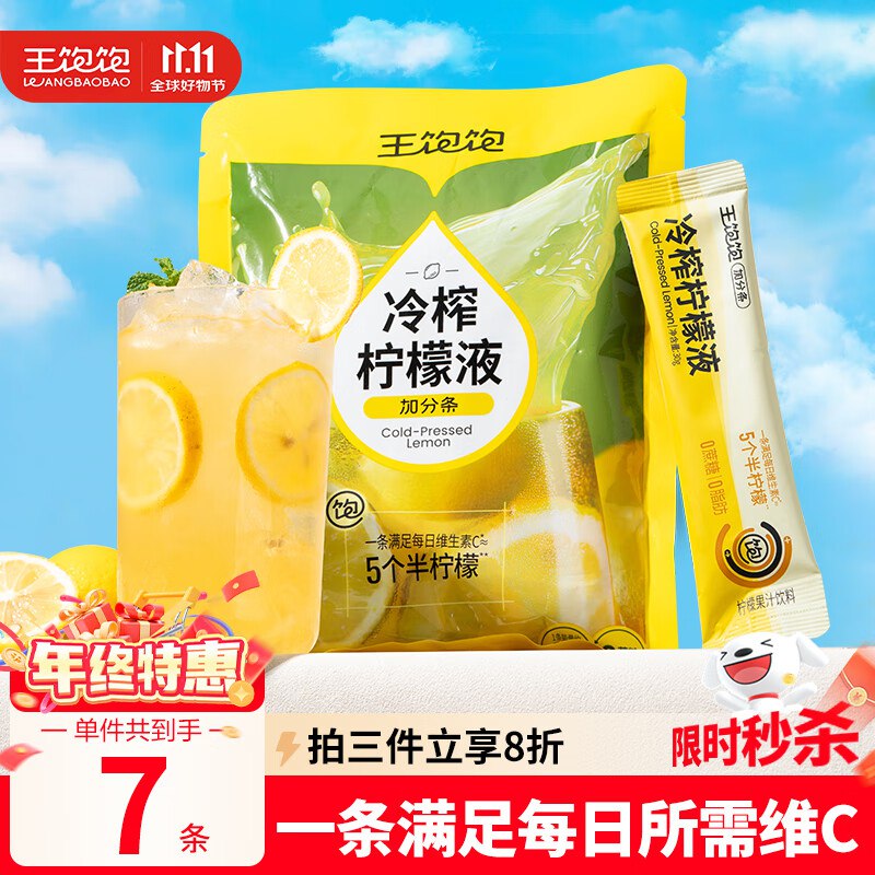 王饱饱冷榨柠檬液30g*7条柠檬果汁饮料0蔗糖0脂肪补充维C冲饮