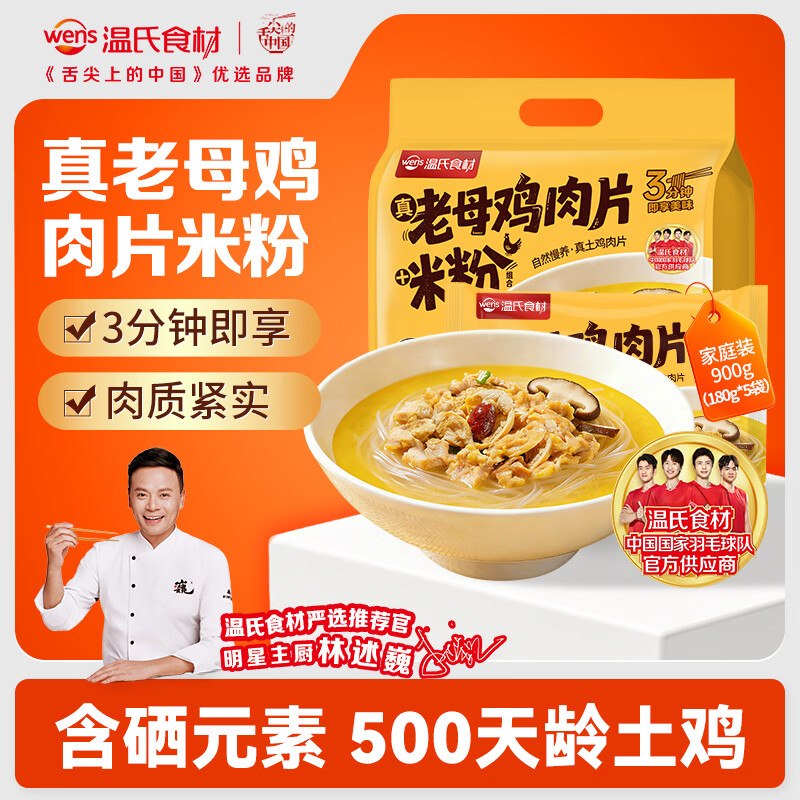 试用温氏老母鸡肉片米粉900g