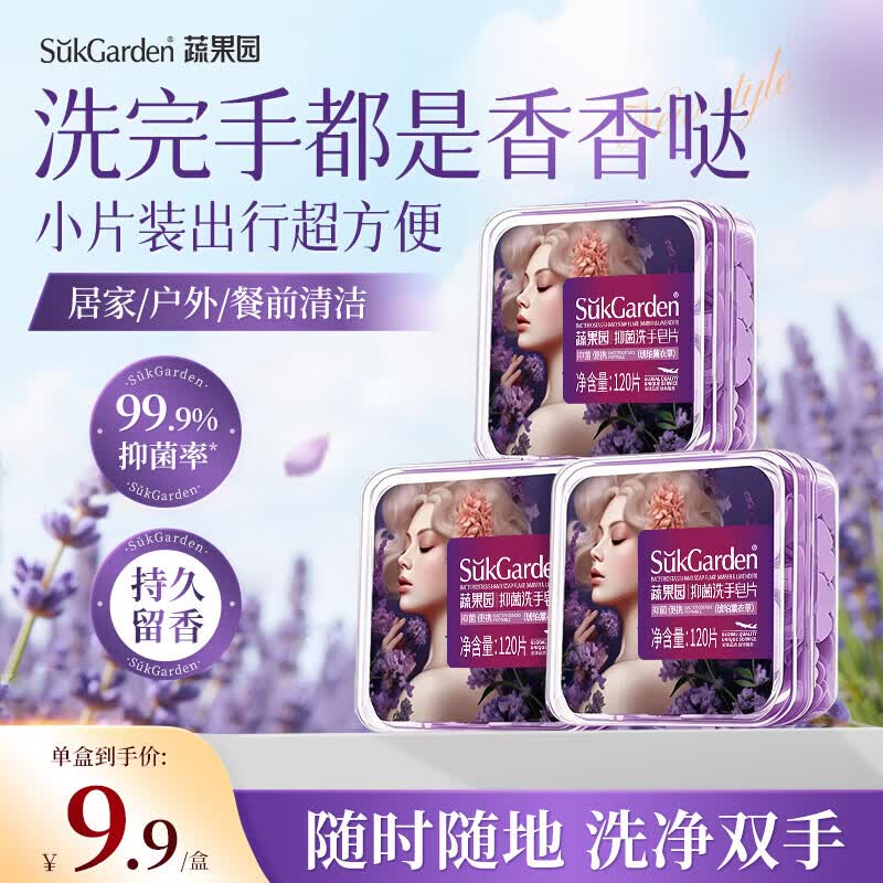 蔬果园 琥珀薰衣草洗手皂片120片*3盒领 