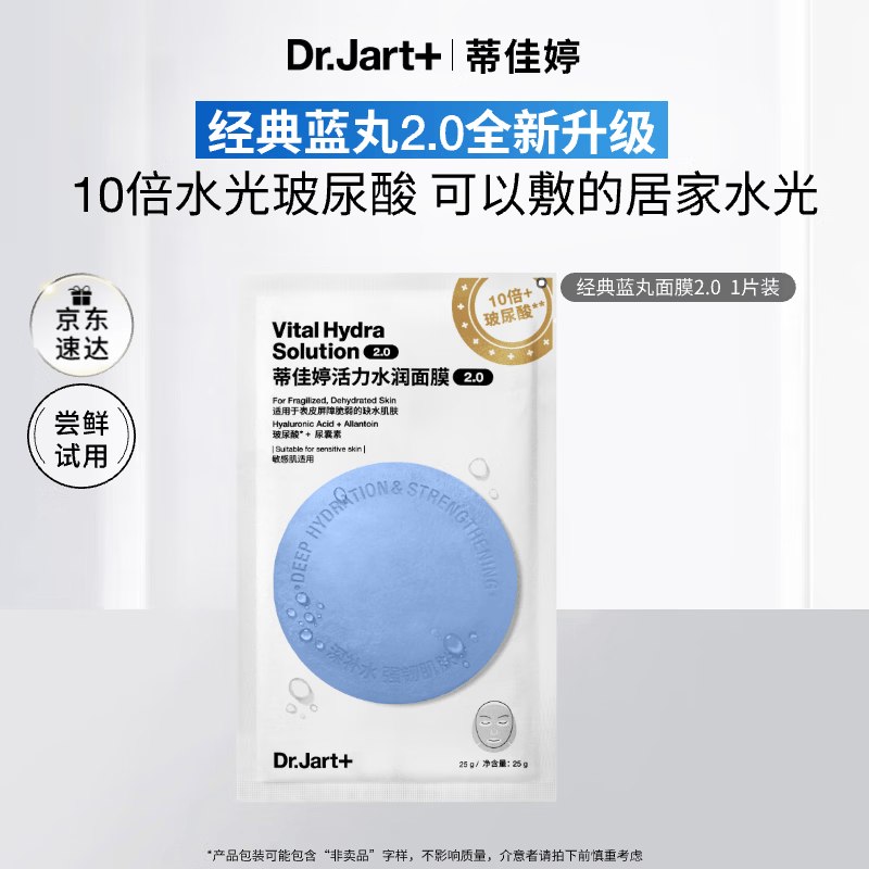 蒂佳婷 （Dr.Jart）【蓝丸2.0升级】水光弹蓝丸面膜1片