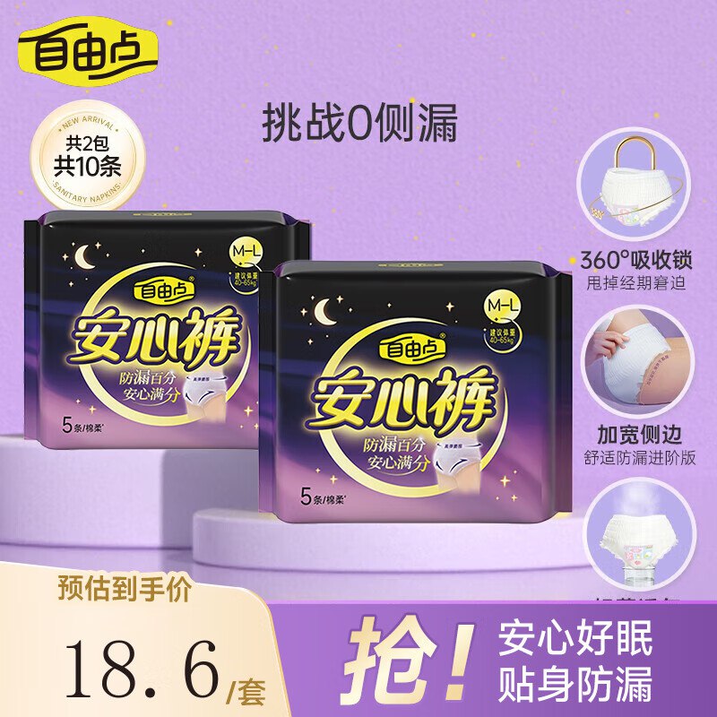才1.1/条！！到手仅13.6元~自由点 舒睡安心裤 12条(含赠)