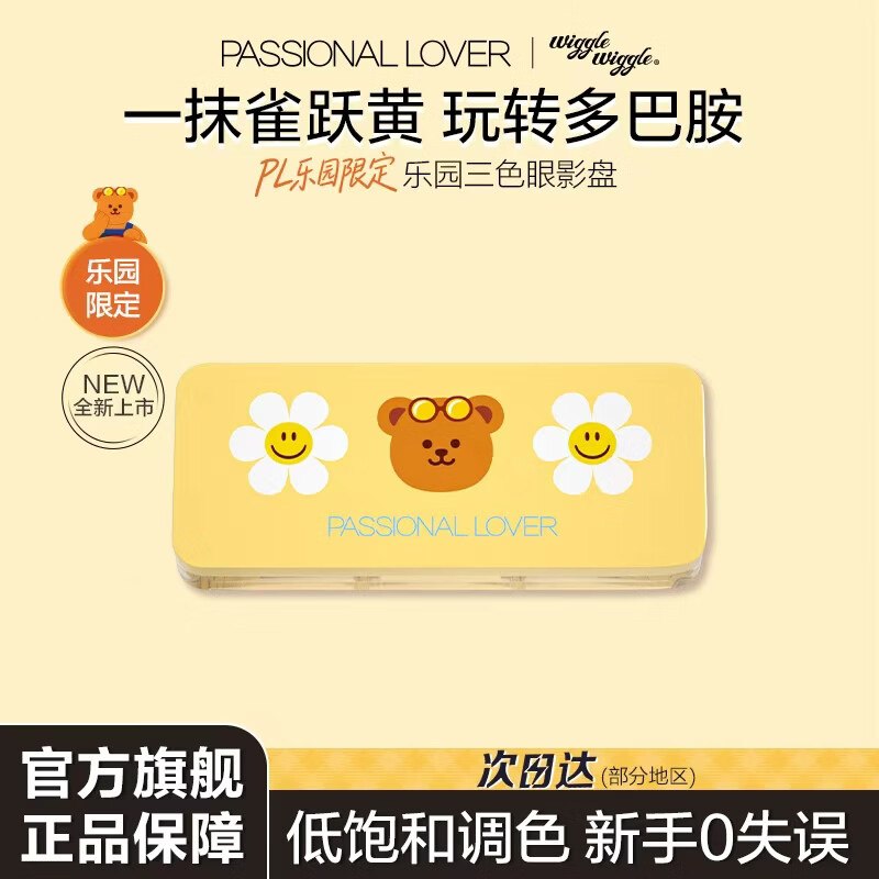 29元 恋火PL 乐园限定三色眼影盘 5.2g领 