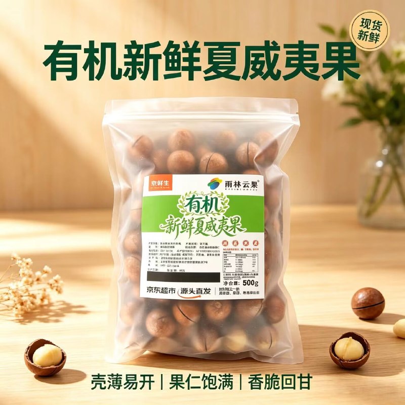 自营京鲜生 云南有机夏威夷果净500g 超大果25mm+拍下【24.9元】壳薄易开！！--①先领南昌9折消费卷mp://04IggETx9lcJUkq②直接下单