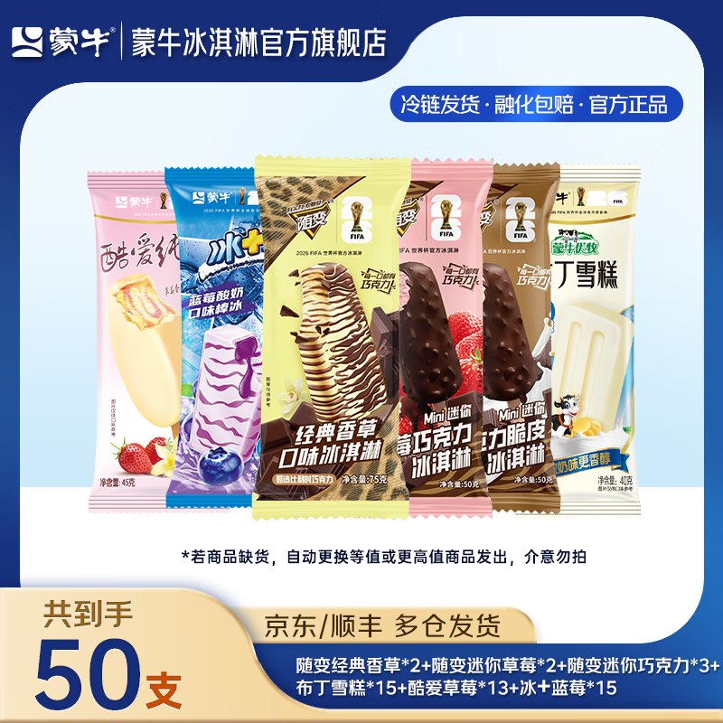 蒙牛 随变经典冰淇淋雪糕组合50支