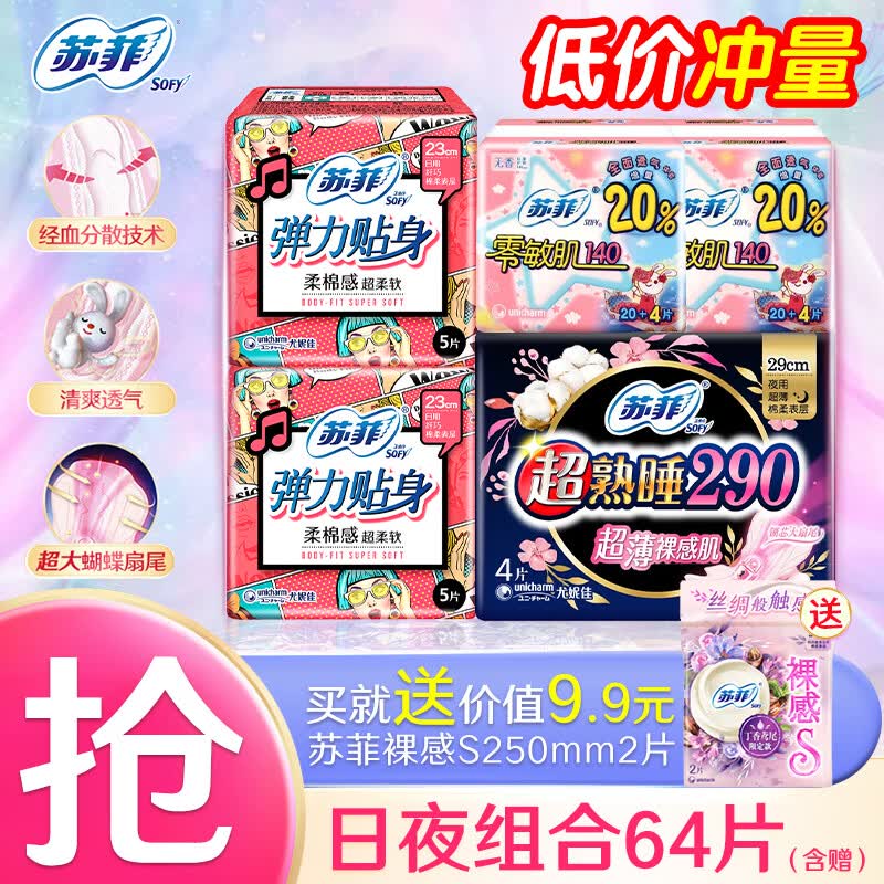 苏菲 日夜组合卫生巾 64片(含赠)