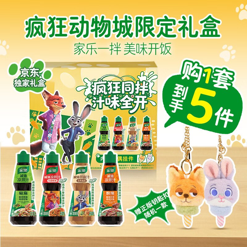 自营家乐 迪士尼联名疯狂同拌礼盒Plus叠首购凑后40.4元得【4瓶/915g】返【20】超市卡；内赠玩偶挂件！！下单留意赠品，不显示就是无了~--①先领200-20惊喜卷