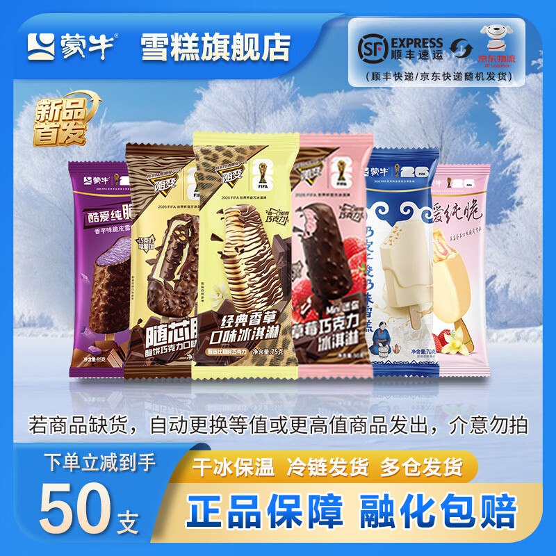 蒙牛 随变纯脆冰淇淋组合50支