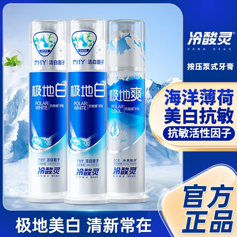 冷酸灵 极地白+极地爽牙膏拍下37.9元得【130g*3支】