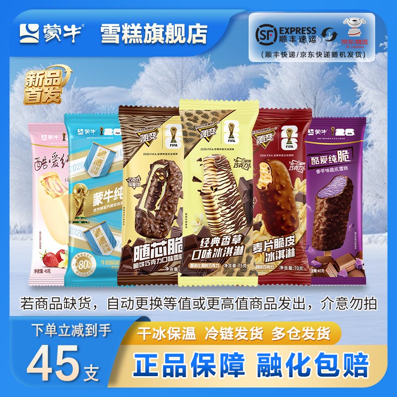 蒙牛 随变纯脆冰淇淋组合45支