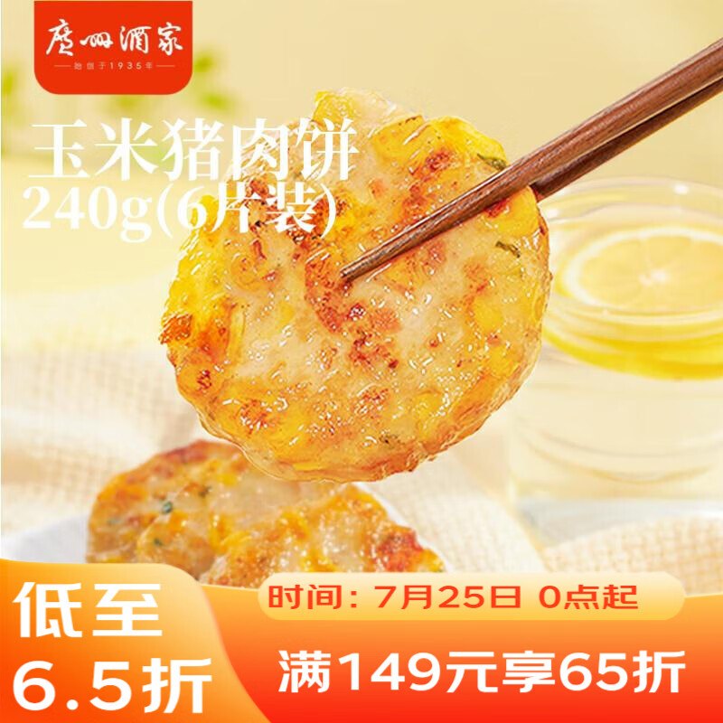 广州酒家玉米猪肉饼240g