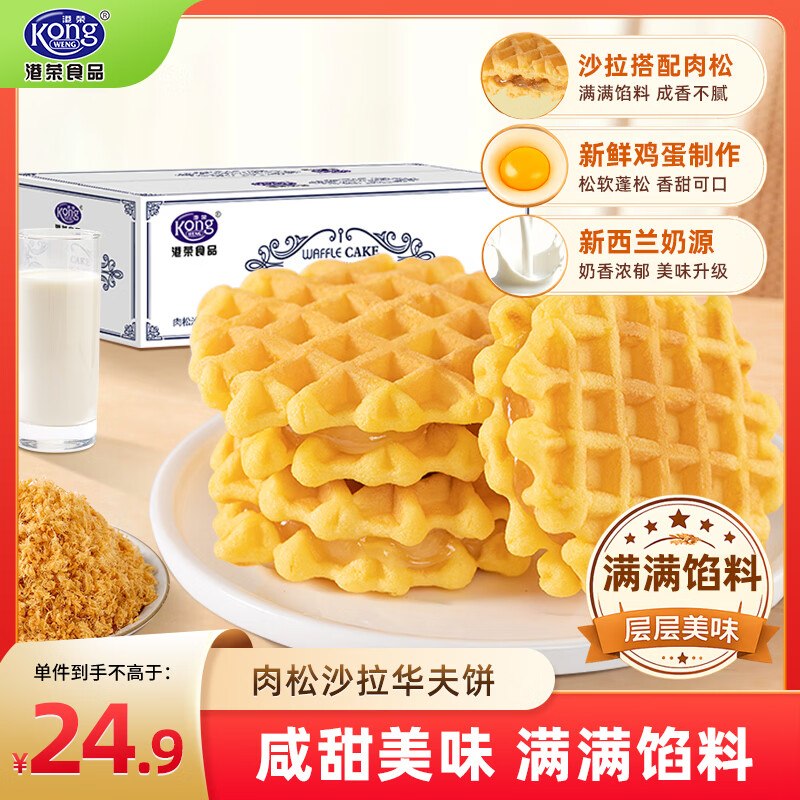 试用港荣肉松华夫饼460g砸5卷，叠5首单1.81